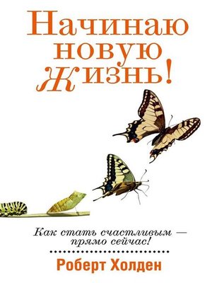 cover image of Начинаю новую жизнь! (Shift Happens!)